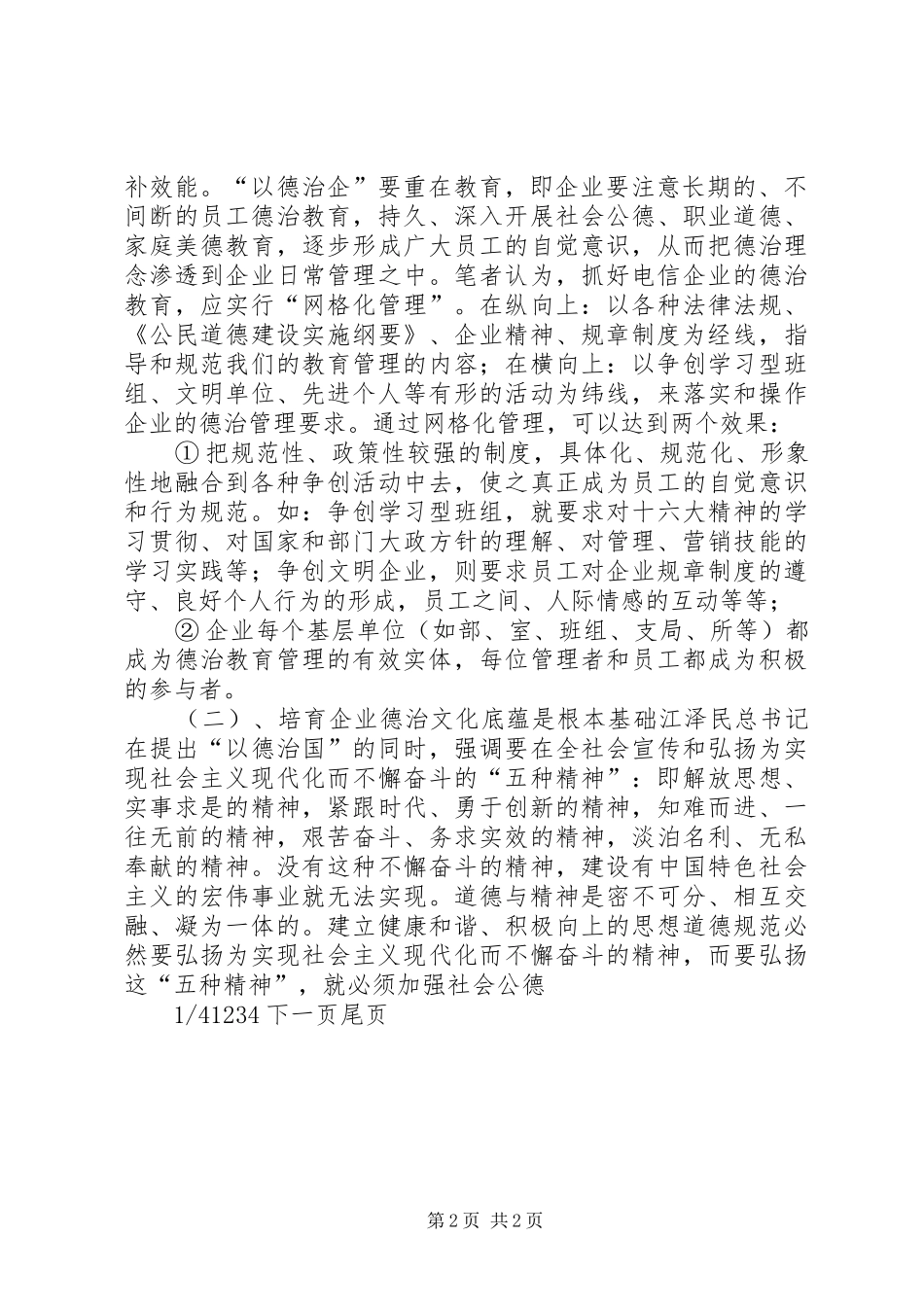 德治思想浅谈电信企业以德治企的必要性和实现途径_第2页