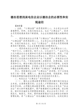 德治思想浅谈电信企业以德治企的必要性和实现途径