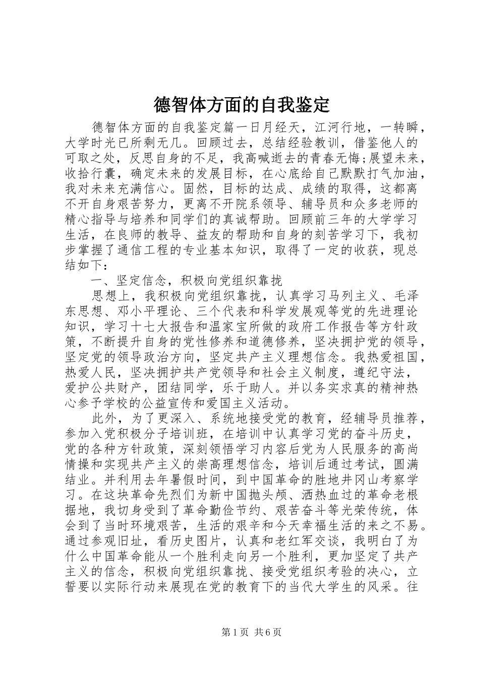 德智体方面的自我鉴定_第1页