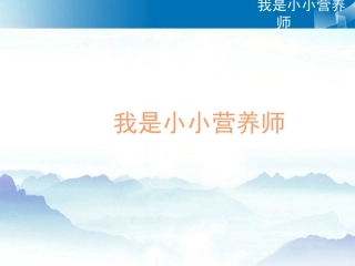 我是小小营养师课堂