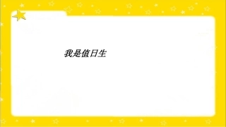 我是值日生课件