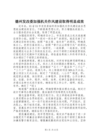 德州发改委加强机关作风建设取得明显成效