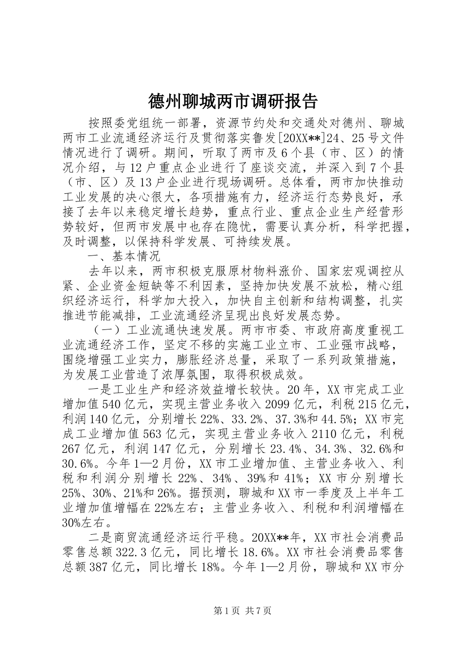 德州聊城两市调研报告_第1页