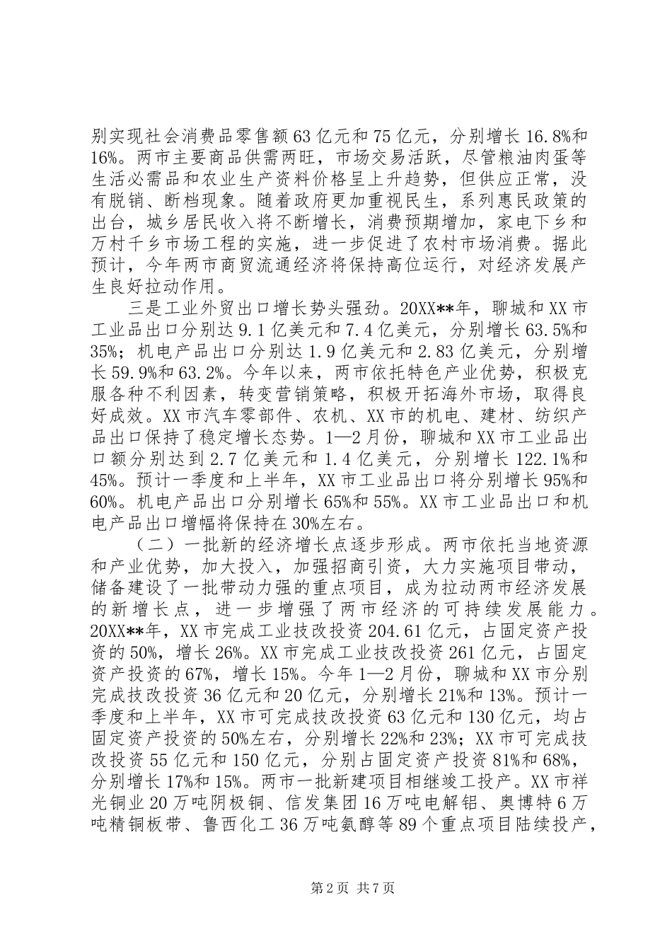 德州聊城两市调研报告_第2页