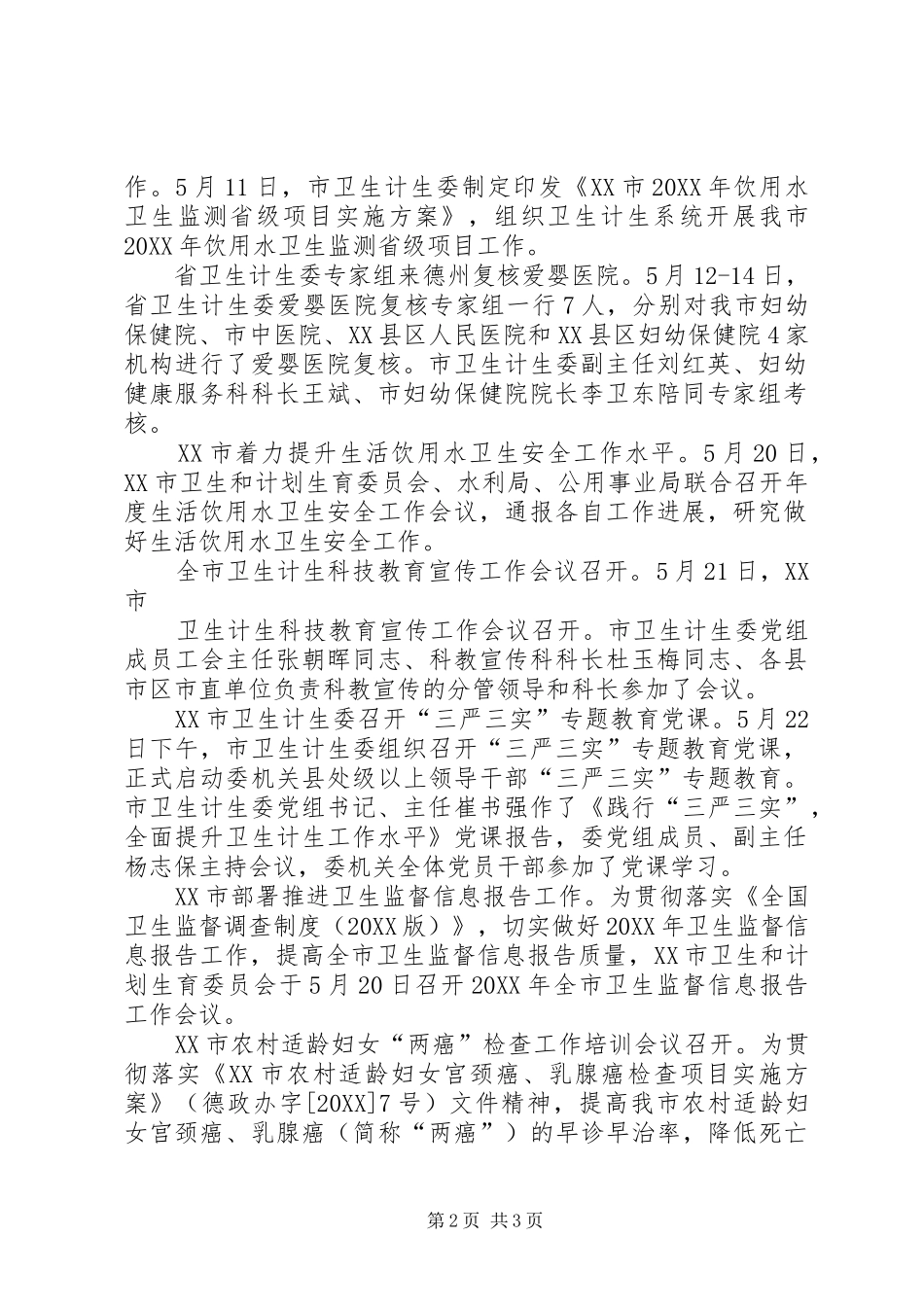 德州卫生和计划生育情况_第2页