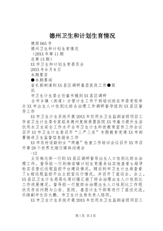 德州卫生和计划生育情况