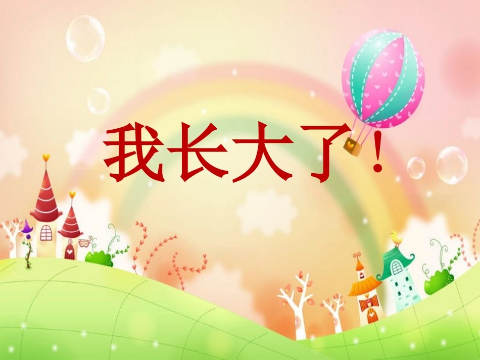 我长大了课件_第1页