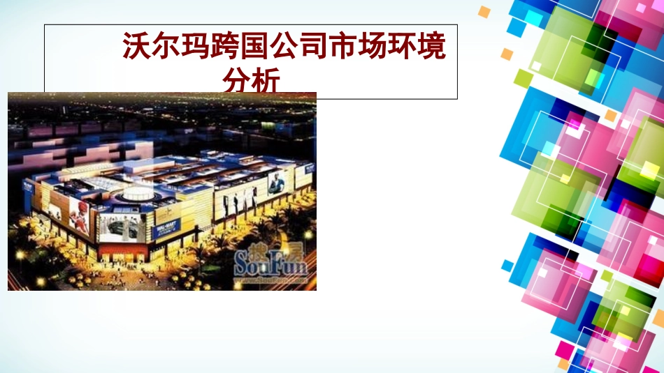 沃尔玛跨国公司市场环境分析_第1页