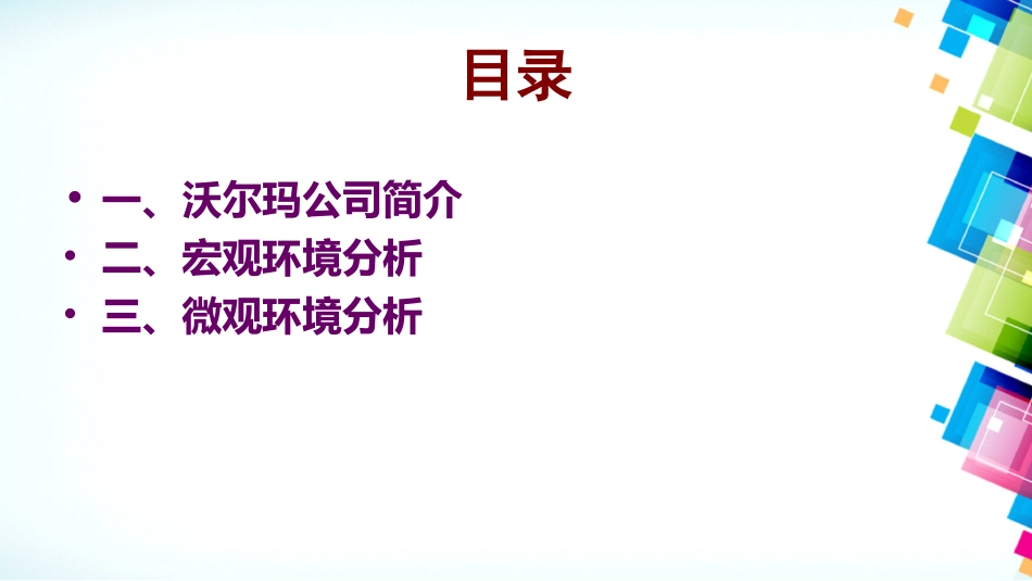 沃尔玛跨国公司市场环境分析_第2页