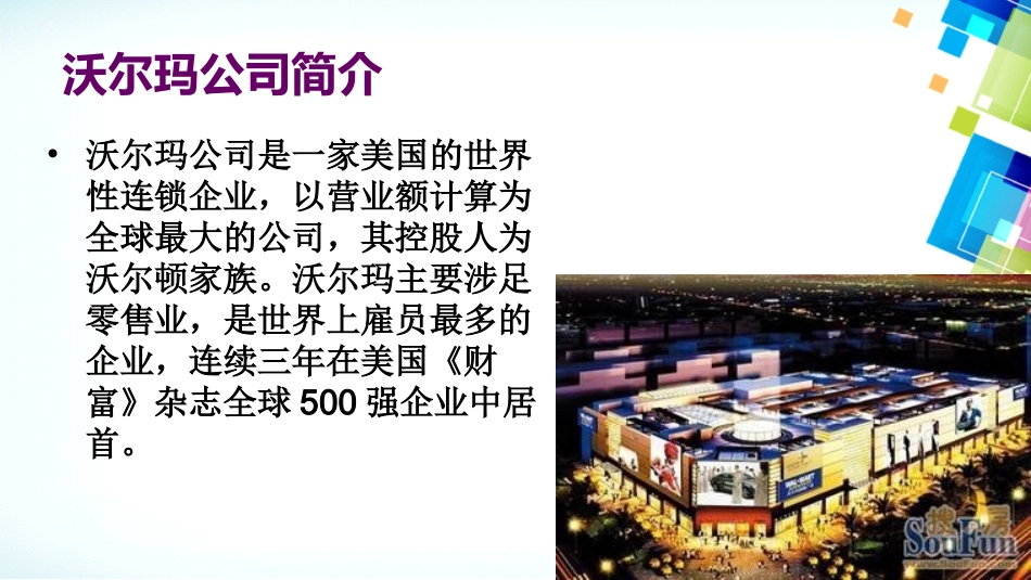 沃尔玛跨国公司市场环境分析_第3页