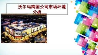 沃尔玛跨国公司市场环境分析