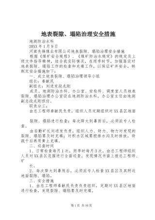 地表裂隙塌陷治理安全措施