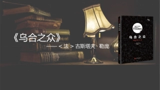 乌合之众分享版读书笔记