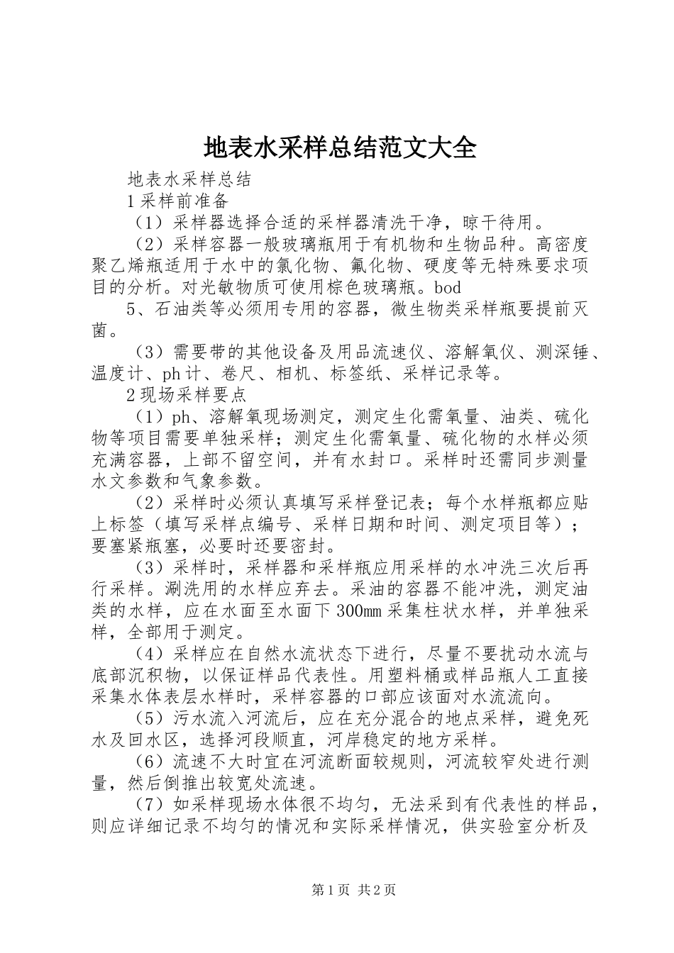 地表水采样总结范文大全_第1页