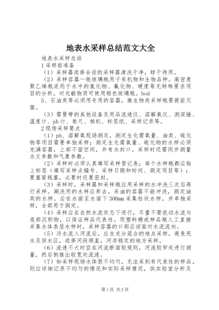 地表水采样总结范文大全
