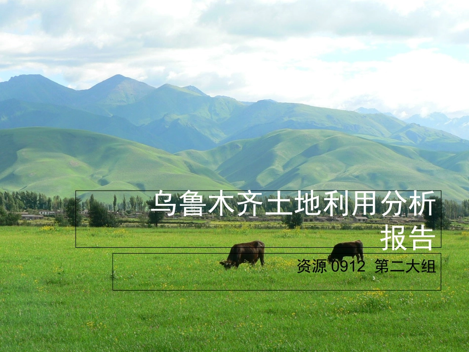 乌鲁木齐土地利用分析报告_第1页