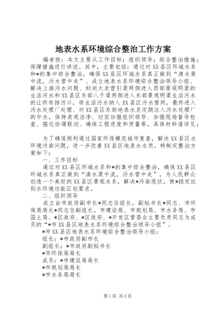 地表水系环境综合整治工作方案
