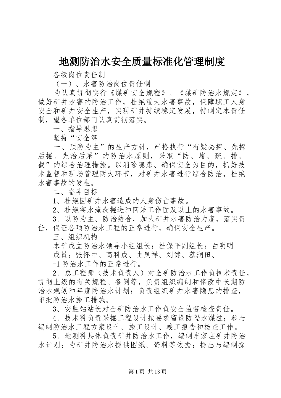 地测防治水安全质量标准化管理制度_第1页