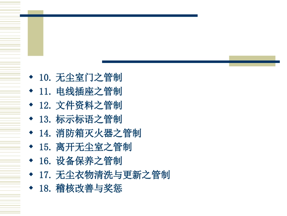 无尘室管理制度_第2页