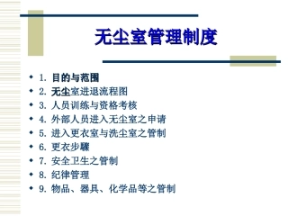 无尘室管理制度