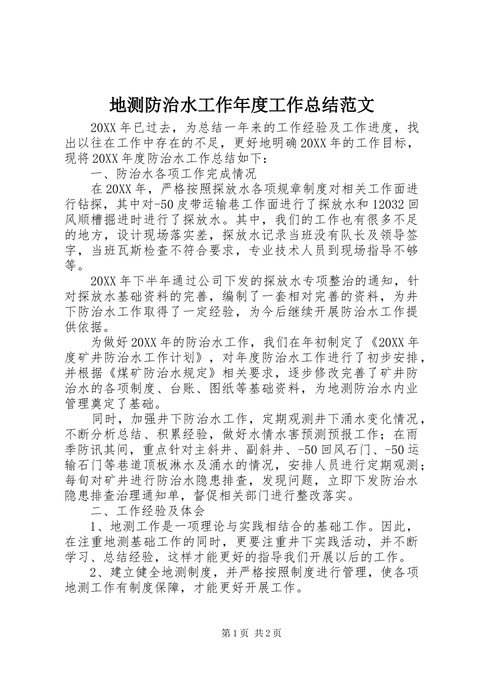 地测防治水工作年度工作总结范文_第1页