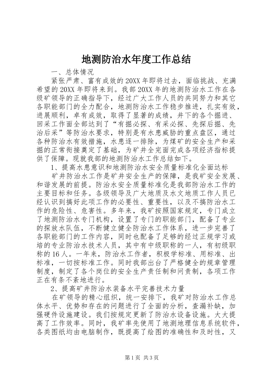 地测防治水年度工作总结_第1页