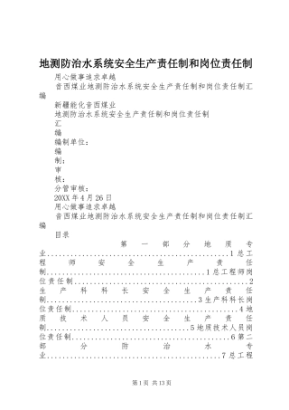 地测防治水系统安全生产责任制和岗位责任制