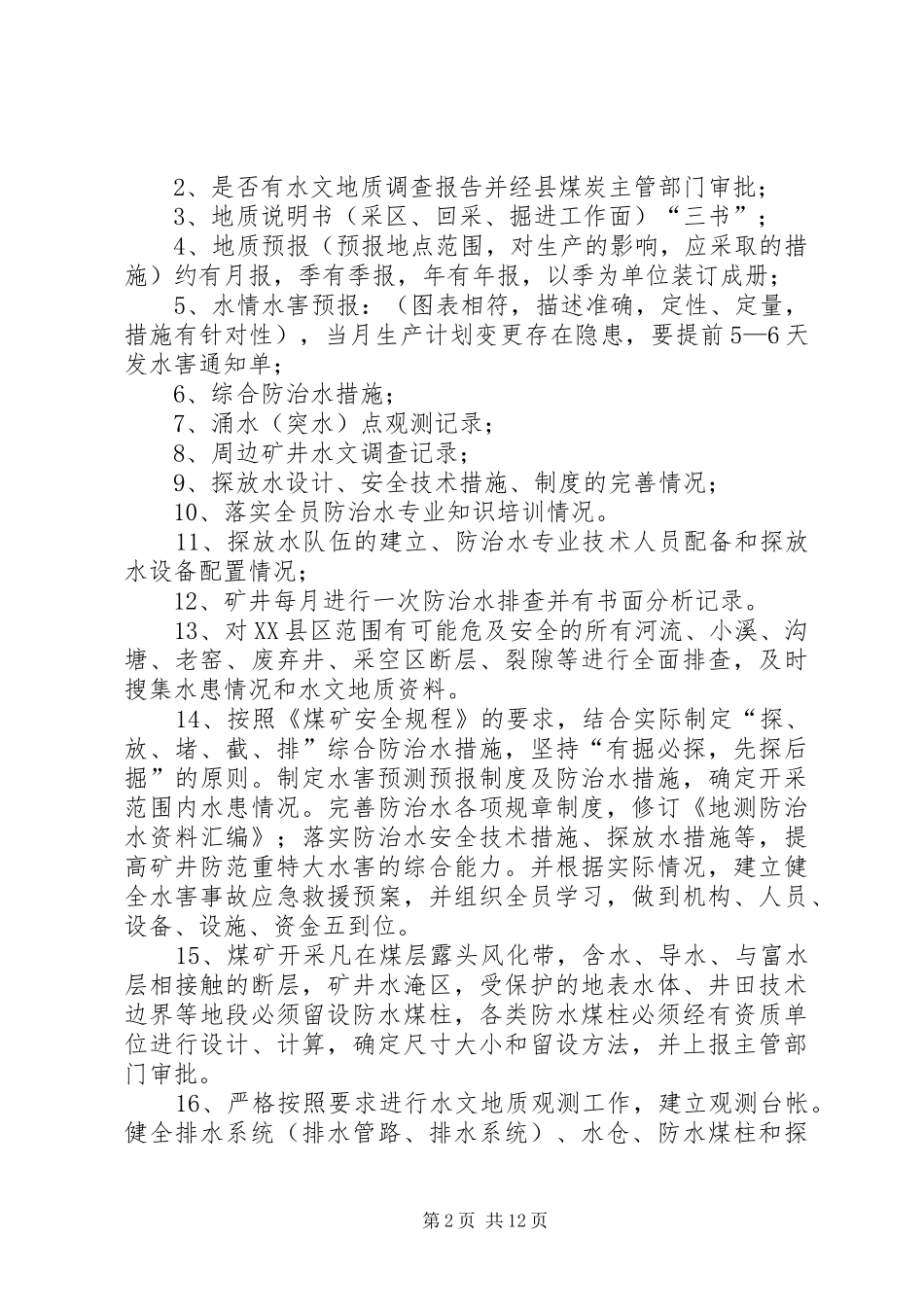 地测防治水隐患排查实施方案_第2页