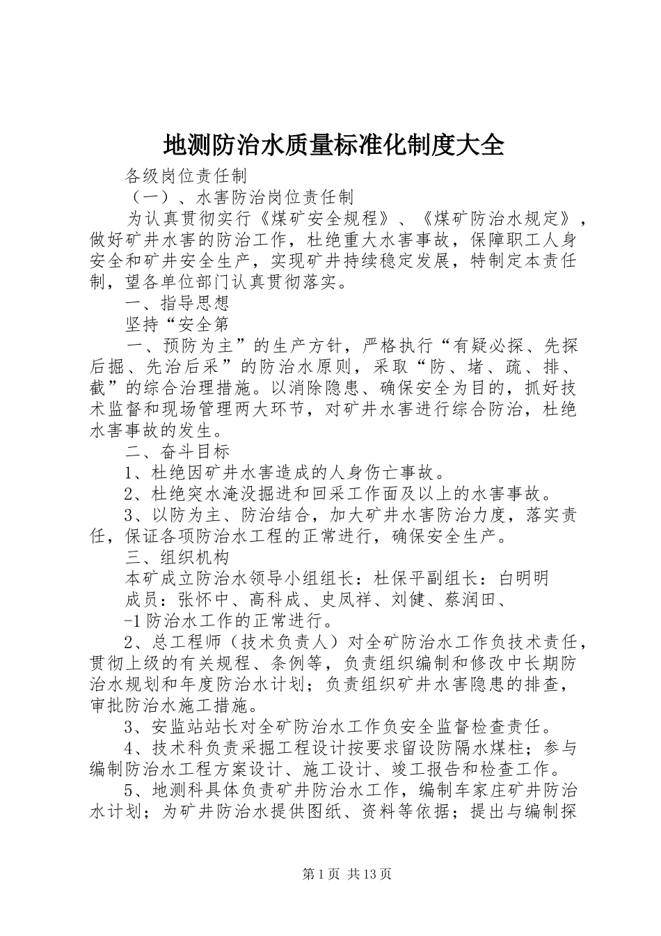 地测防治水质量标准化制度大全_第1页
