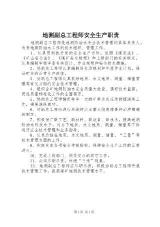 地测副总工程师安全生产职责