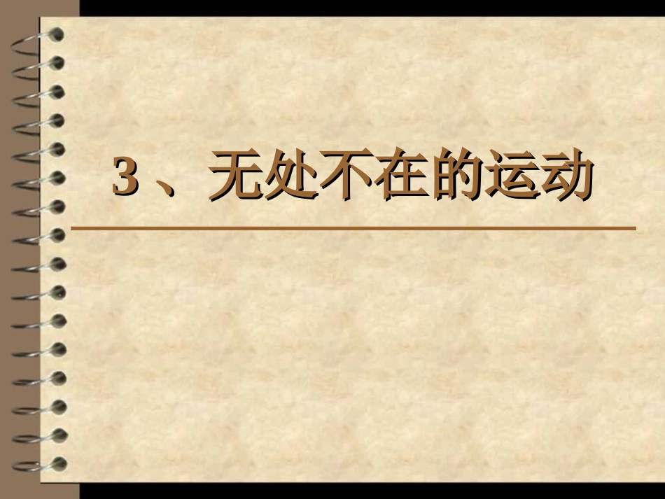 无处不在的运动_第1页