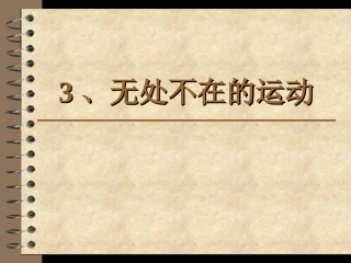 无处不在的运动