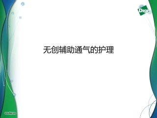 无创辅助通气护理