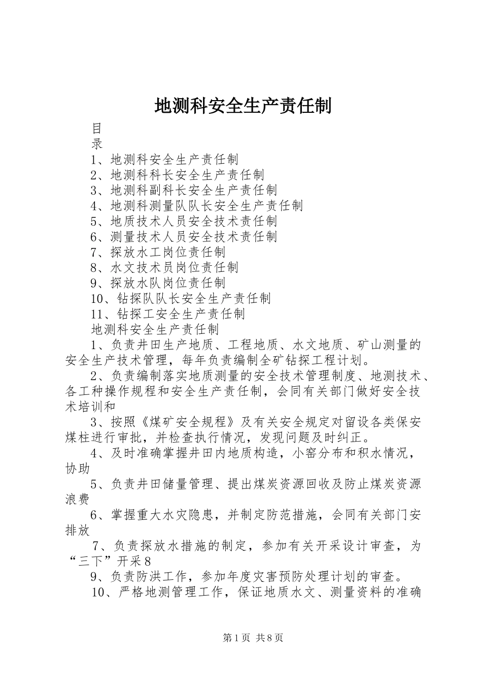 地测科安全生产责任制_第1页
