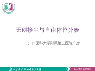 无创接生和自由体位分娩