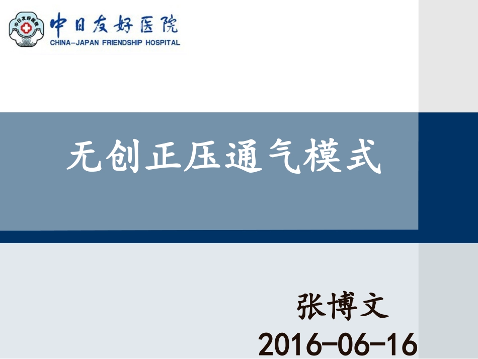 无创正压通气的模式和参数_第1页