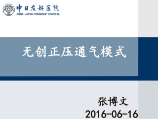 无创正压通气的模式和参数