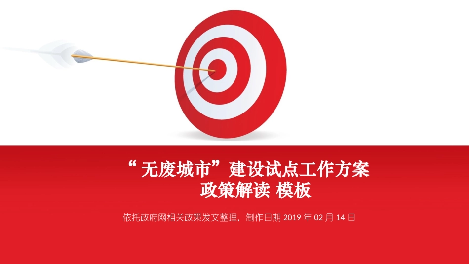 无废城市建设试点工作方案政策解读范例_第1页