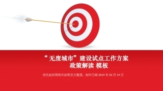 无废城市建设试点工作方案政策解读范例