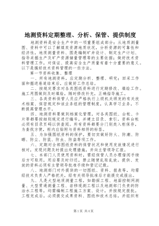 地测资料定期整理分析保管提供制度