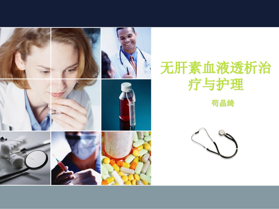无肝素血液透析治疗和护理_第1页