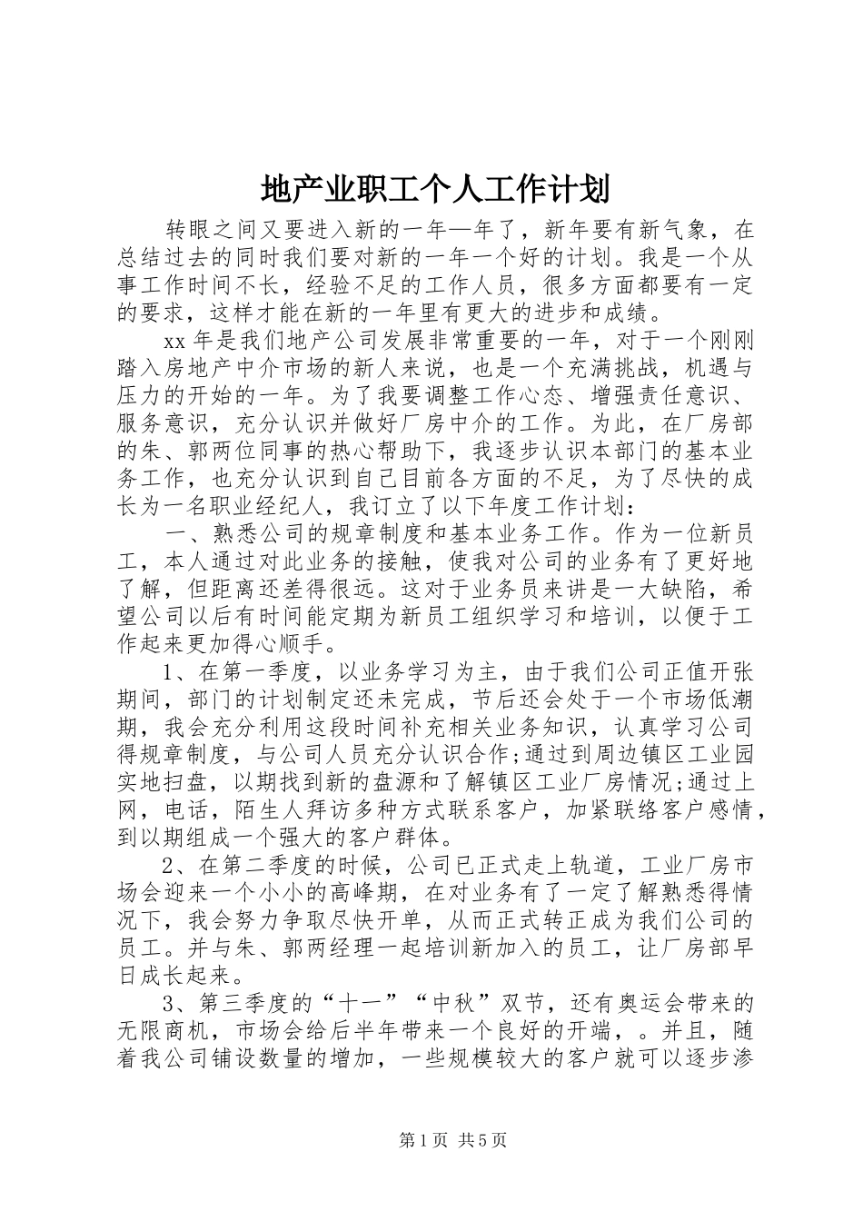 地产业职工个人工作计划_第1页
