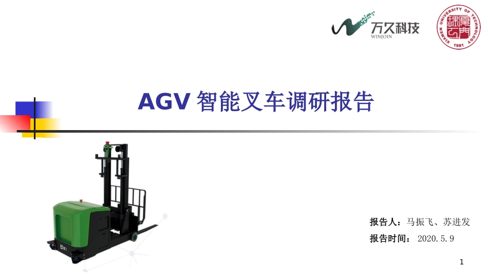 无人叉车调研报告_第1页