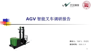 无人叉车调研报告