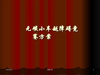 无碳小车设计方案