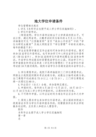 地大学位申请条件