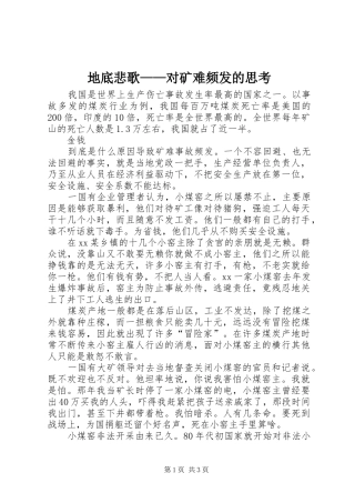地底悲歌对矿难频发的思考
