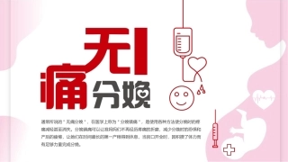 无痛分娩介绍粉色现代简洁课件