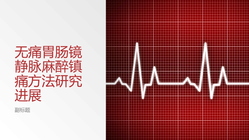 无痛胃肠镜静脉麻醉镇痛方法研究_第1页