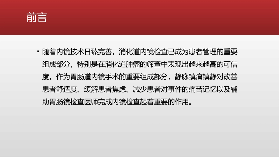 无痛胃肠镜静脉麻醉镇痛方法研究_第2页